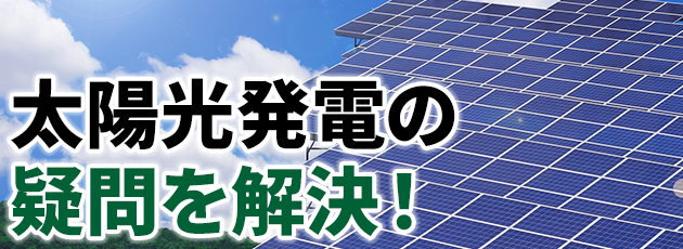 太陽光発電の疑問を解決！
